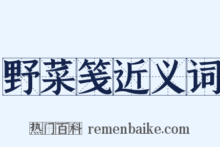 野菜笺近义词是什么意思的图片